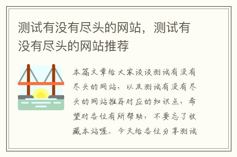 测试有没有尽头的网站，测试有没有尽头的网站推荐