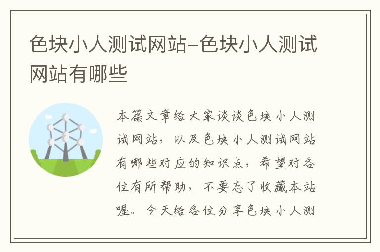 色块小人测试网站-色块小人测试网站有哪些