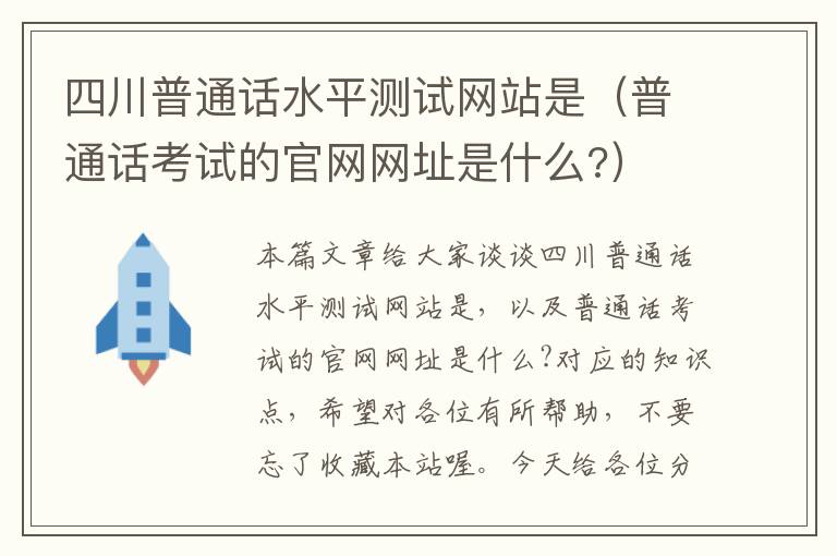 四川普通话水平测试网站是（普通话考试的官网网址是什么?）