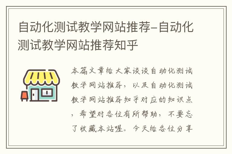 自动化测试教学网站推荐-自动化测试教学网站推荐知乎