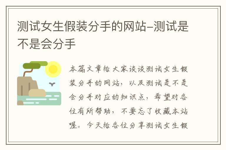 测试女生假装分手的网站-测试是不是会分手