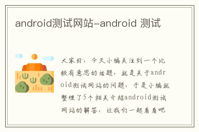 android测试网站-android 测试