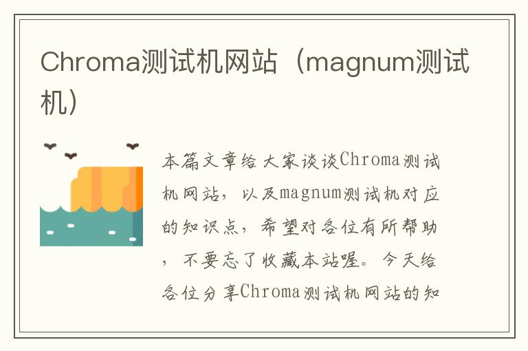 Chroma测试机网站（magnum测试机）