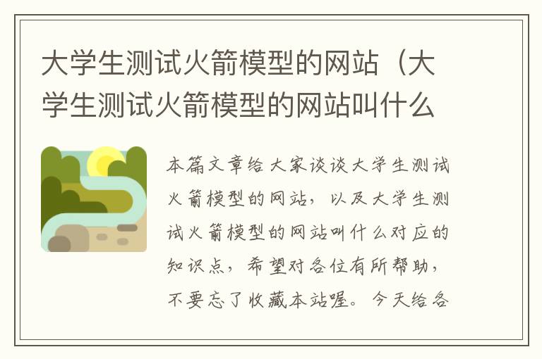 大学生测试火箭模型的网站（大学生测试火箭模型的网站叫什么）