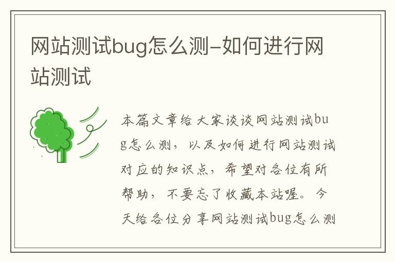 网站测试bug怎么测-如何进行网站测试