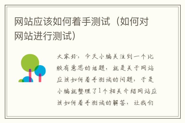 网站应该如何着手测试（如何对网站进行测试）