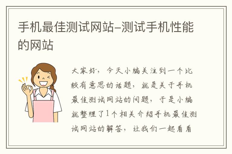 手机最佳测试网站-测试手机性能的网站