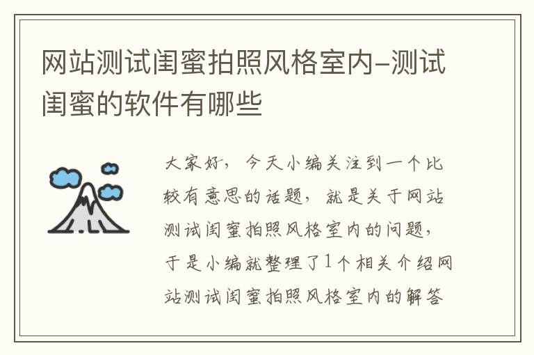 网站测试闺蜜拍照风格室内-测试闺蜜的软件有哪些