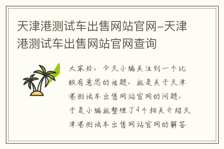 天津港测试车出售网站官网-天津港测试车出售网站官网查询