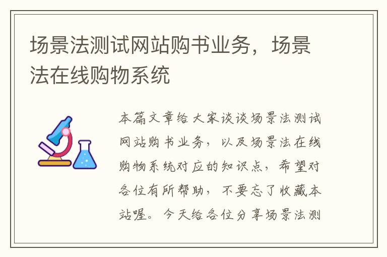 场景法测试网站购书业务，场景法在线购物系统