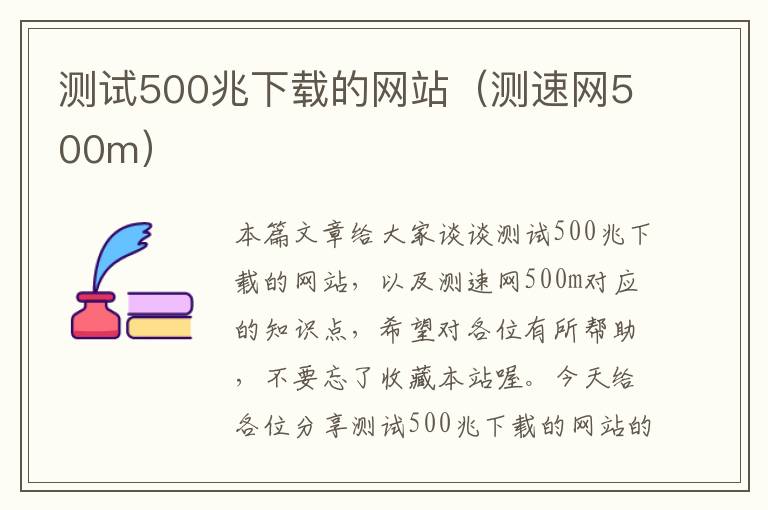 测试500兆下载的网站（测速网500m）