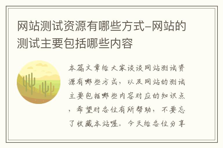 网站测试资源有哪些方式-网站的测试主要包括哪些内容