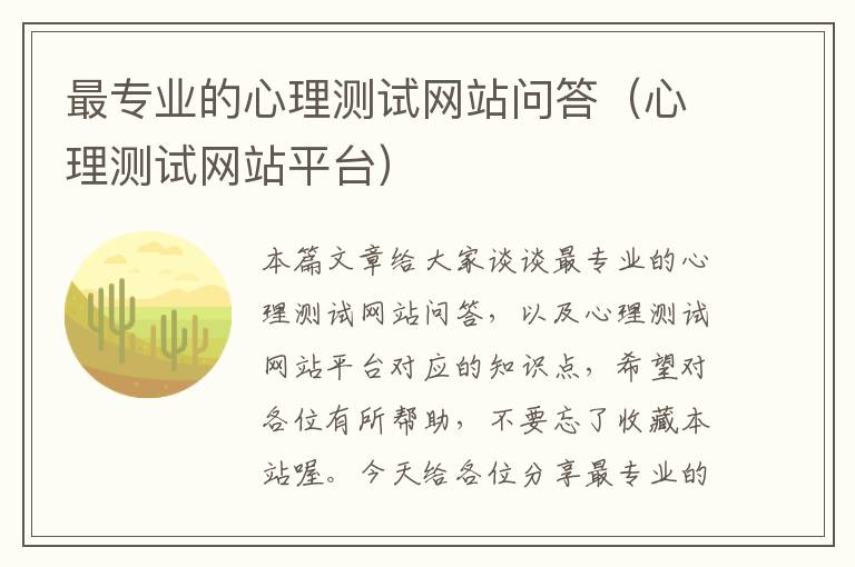 最专业的心理测试网站问答（心理测试网站平台）