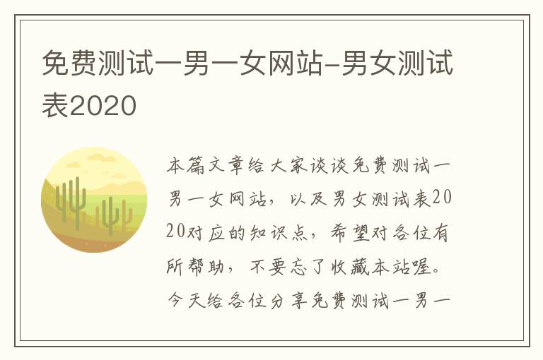 免费测试一男一女网站-男女测试表2020