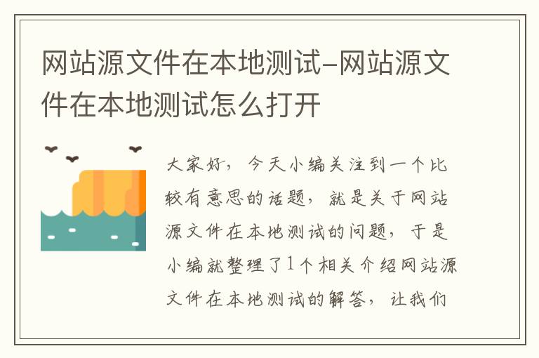 网站源文件在本地测试-网站源文件在本地测试怎么打开