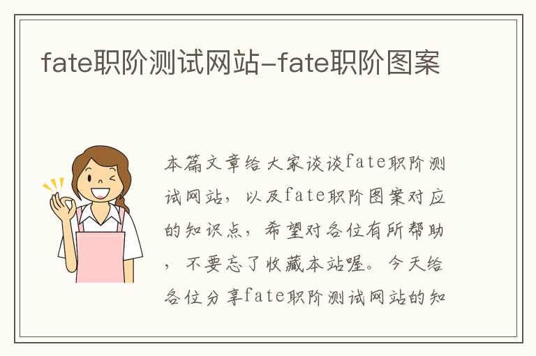 fate职阶测试网站-fate职阶图案