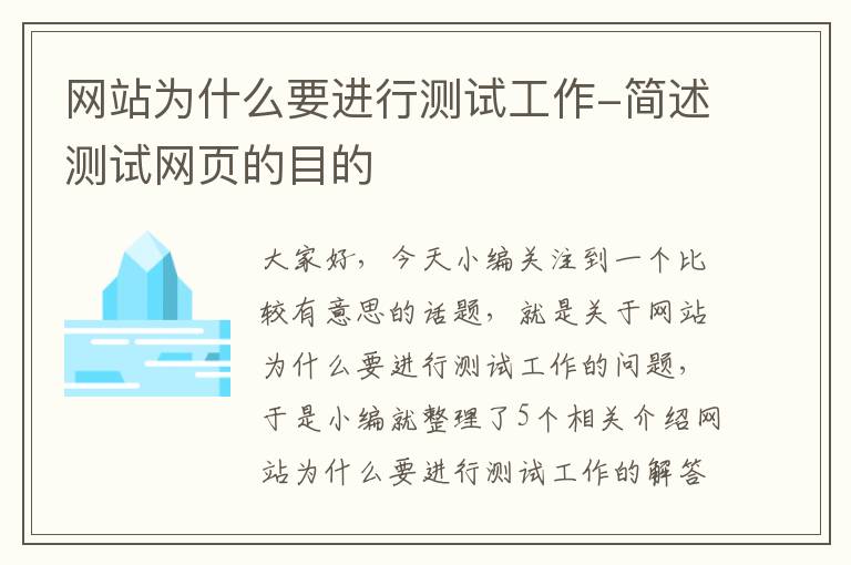 网站为什么要进行测试工作-简述测试网页的目的