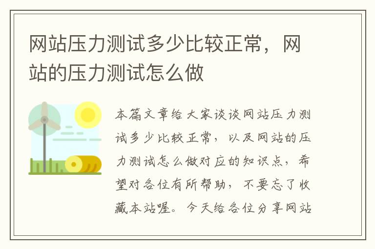 网站压力测试多少比较正常，网站的压力测试怎么做