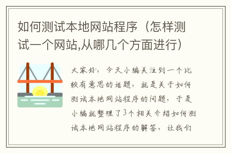 如何测试本地网站程序（怎样测试一个网站,从哪几个方面进行）