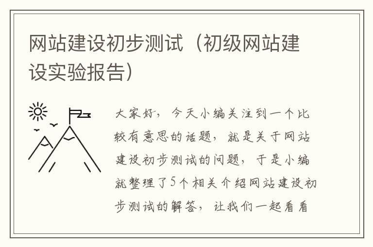 网站建设初步测试（初级网站建设实验报告）