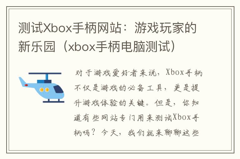 测试Xbox手柄网站：游戏玩家的新乐园（xbox手柄电脑测试）