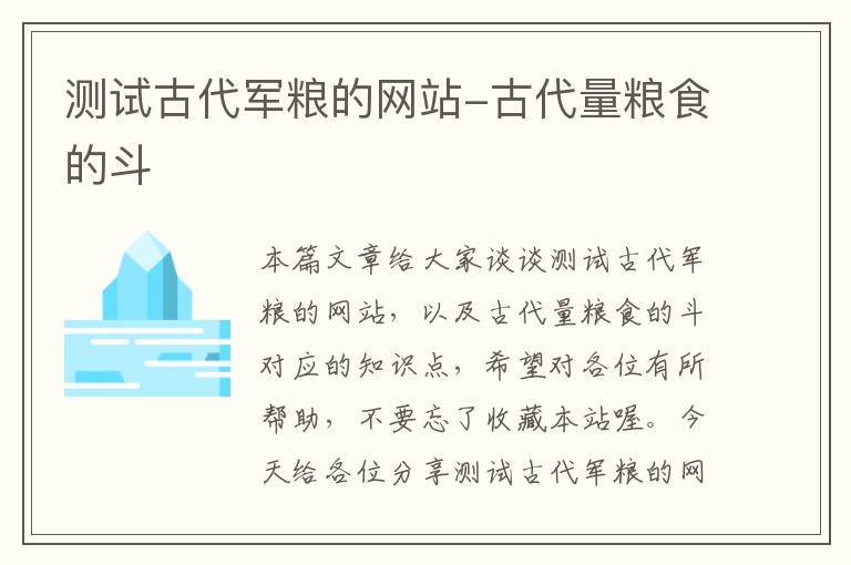 测试古代军粮的网站-古代量粮食的斗