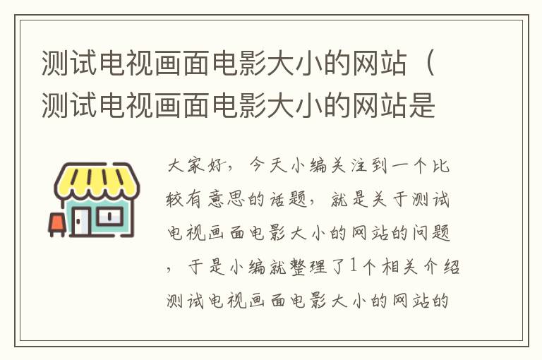 测试电视画面电影大小的网站（测试电视画面电影大小的网站是什么）