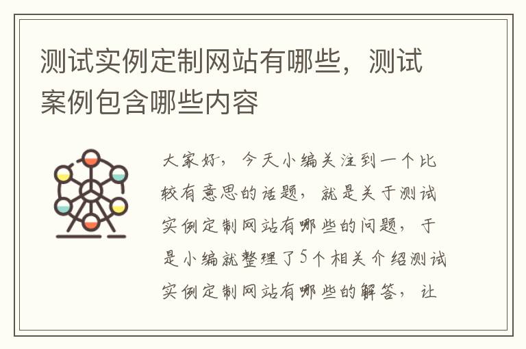 测试实例定制网站有哪些，测试案例包含哪些内容