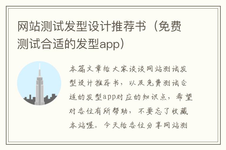 网站测试发型设计推荐书（免费测试合适的发型app）