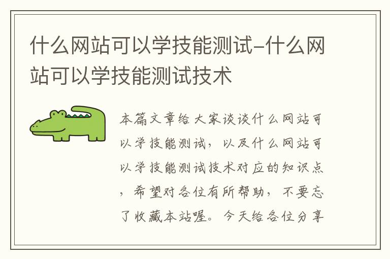 什么网站可以学技能测试-什么网站可以学技能测试技术