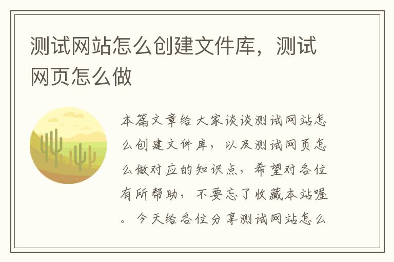 测试网站怎么创建文件库，测试网页怎么做