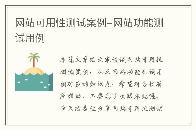 网站可用性测试案例-网站功能测试用例