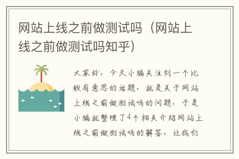 网站上线之前做测试吗（网站上线之前做测试吗知乎）