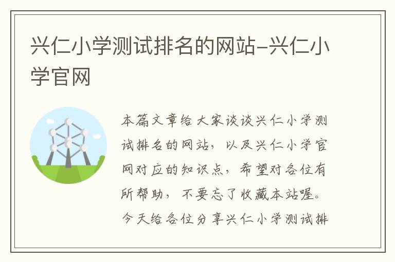 兴仁小学测试排名的网站-兴仁小学官网