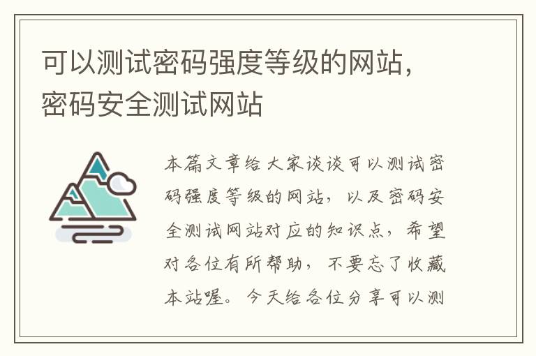 可以测试密码强度等级的网站，密码安全测试网站