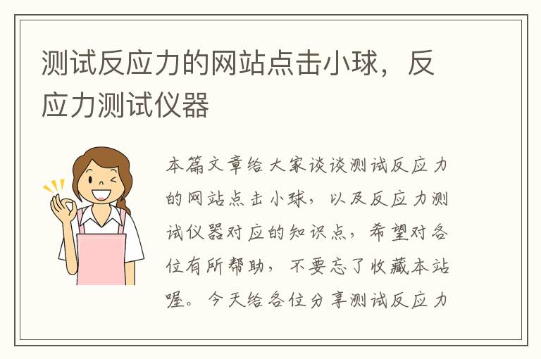 测试反应力的网站点击小球，反应力测试仪器