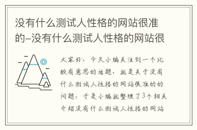 没有什么测试人性格的网站很准的-没有什么测试人性格的网站很准的APP