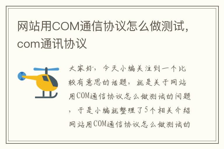 网站用COM通信协议怎么做测试，com通讯协议