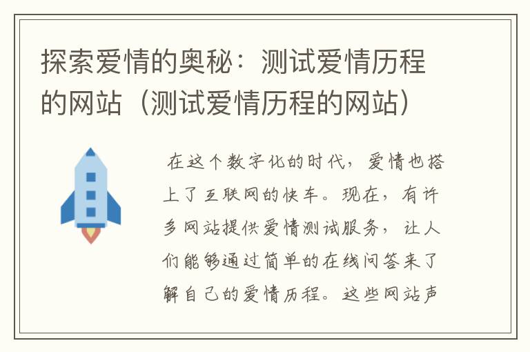 探索爱情的奥秘：测试爱情历程的网站（测试爱情历程的网站）