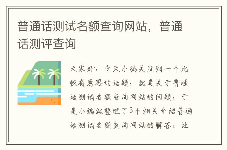 普通话测试名额查询网站，普通话测评查询