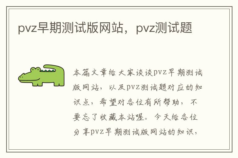 pvz早期测试版网站，pvz测试题