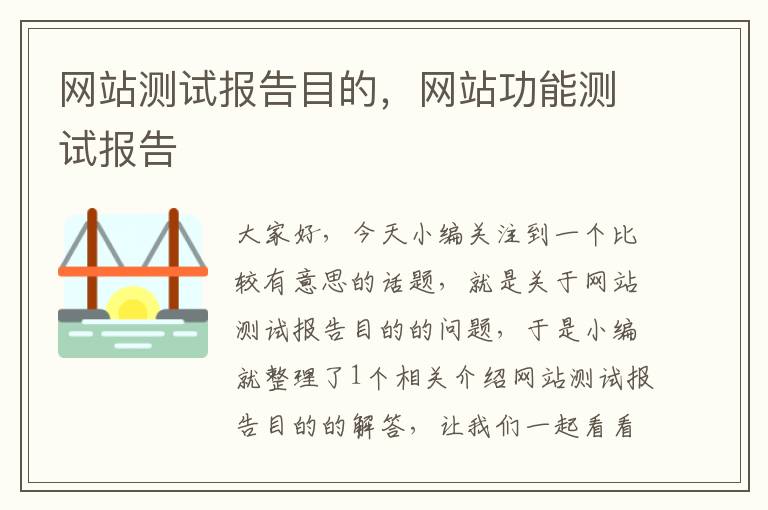 网站测试报告目的，网站功能测试报告