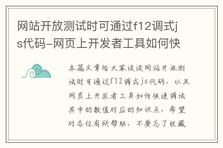 网站开放测试时可通过f12调式js代码-网页上开发者工具如何快速调试其中的数值