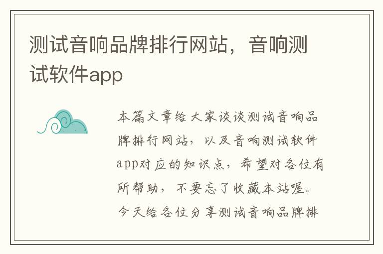 测试音响品牌排行网站，音响测试软件app