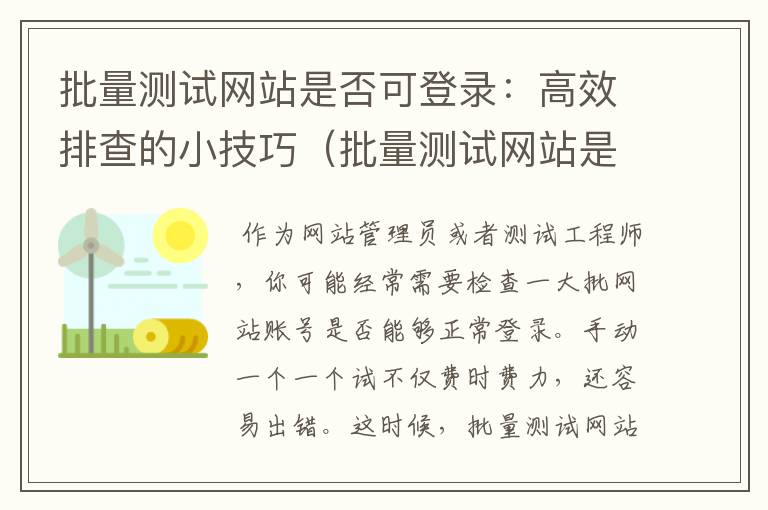 批量测试网站是否可登录：高效排查的小技巧（批量测试网站是否可登录账号）