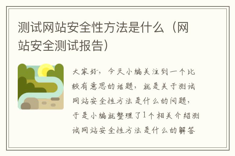 测试网站安全性方法是什么（网站安全测试报告）