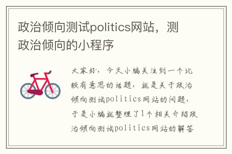 政治倾向测试politics网站，测政治倾向的小程序