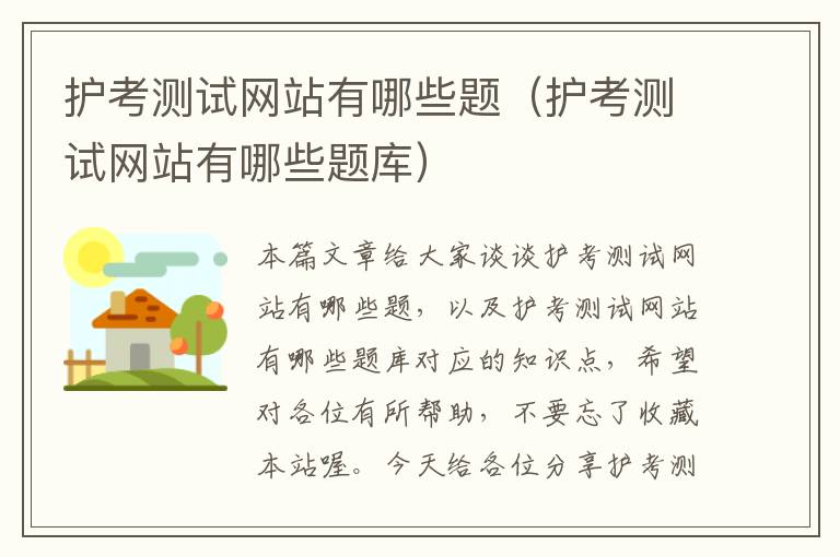 护考测试网站有哪些题（护考测试网站有哪些题库）