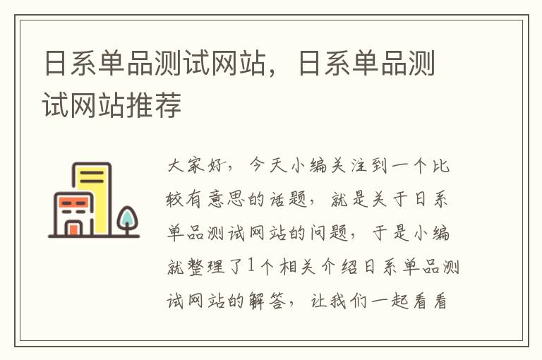 日系单品测试网站，日系单品测试网站推荐