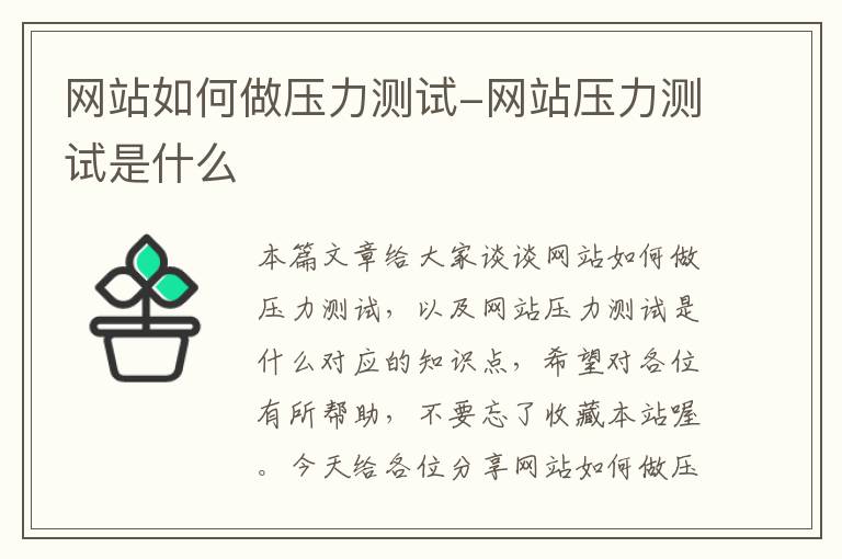 网站如何做压力测试-网站压力测试是什么